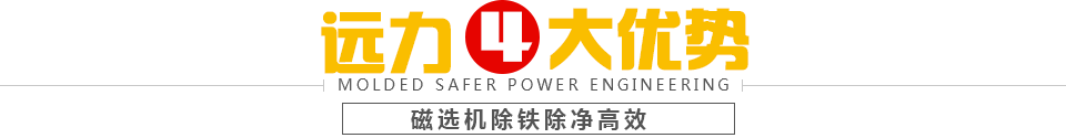草莓视频网址磁選機4大優勢