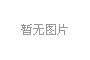 高磁力草莓视频在线APP山西客戶再續訂一台